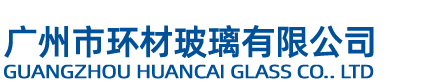 广州市环材玻璃有限公司官方网站